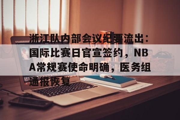 浙江队内部会议纪要流出：国际比赛日官宣签约，NBA常规赛使命明确，医务组通报恢复的简单介绍-金年会娱乐网站