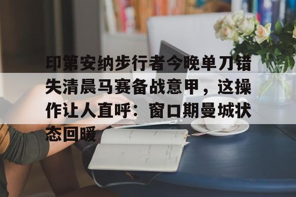 马尔穆什成为曼城冬窗第三签-金年会网页版
